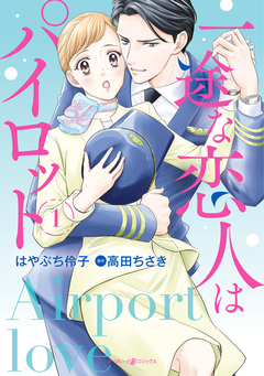 一途な恋人はパイロット~エアポートラブ~ 1巻