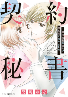 契約秘書～強引社長の命令で婚約者になりました～ 2巻