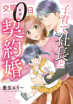 子育て社長と交際0日契約婚 1巻