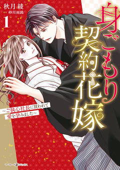 身ごもり契約花嫁~ご執心社長に買われて愛を孕みました~ 1巻