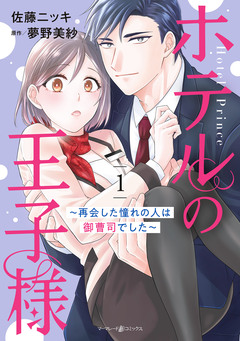 ホテルの王子様～再会した憧れの人は御曹司でした～ 1巻