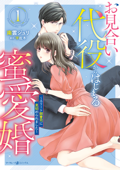 お見合い代役からはじまる蜜愛婚～エリート御曹司に見初められました～ 1巻