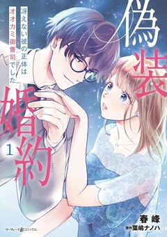 偽装婚約～冴えない彼の正体はオオカミ御曹司でした～ 1巻