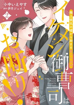 イケメン御曹司はお断り!～極上彼氏の嘘から始まる愛され生活～ 2巻