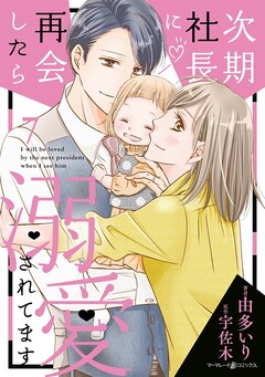 次期社長に再会したら溺愛されてます 7巻