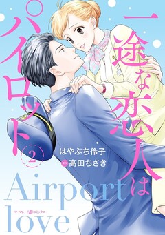 一途な恋人はパイロット~エアポートラブ~ 2巻
