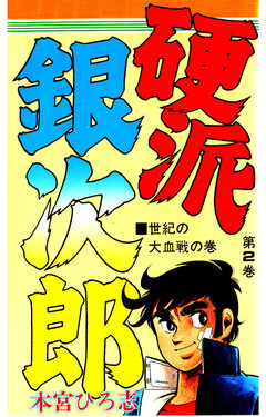 硬派銀次郎 2巻