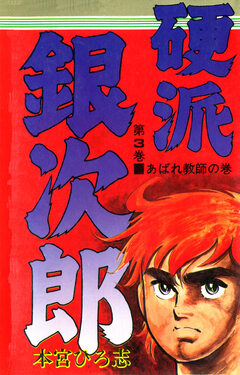 硬派銀次郎 3巻