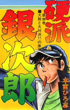 硬派銀次郎 5巻