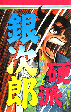 硬派銀次郎 6巻