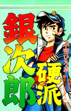 硬派銀次郎 9巻