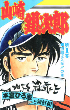 山崎銀次郎 1巻