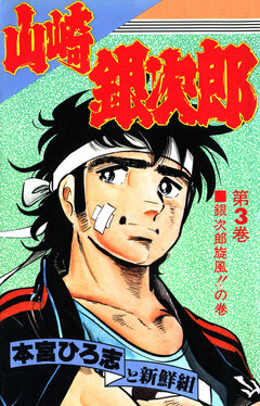 山崎銀次郎 3巻