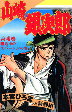 山崎銀次郎 4巻