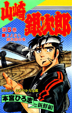山崎銀次郎 5巻