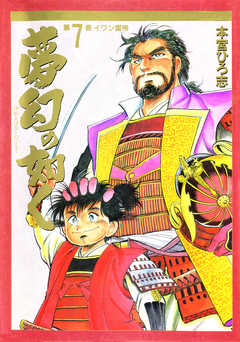 夢幻の如く 7巻