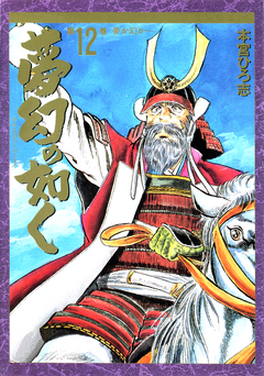 夢幻の如く 12巻