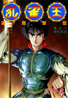 孔雀王 退魔聖伝 1巻