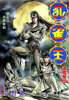 孔雀王 退魔聖伝 2巻