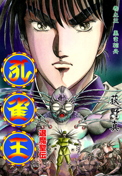 孔雀王 退魔聖伝 3巻