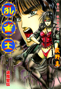 孔雀王 退魔聖伝 4巻