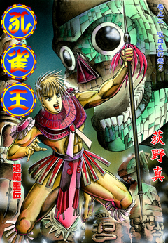 孔雀王 退魔聖伝 5巻