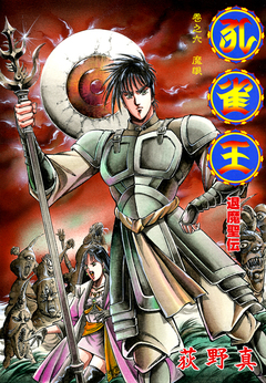 孔雀王 退魔聖伝 6巻