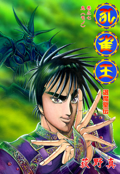 孔雀王 退魔聖伝 7巻