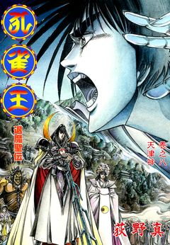 孔雀王 退魔聖伝 8巻
