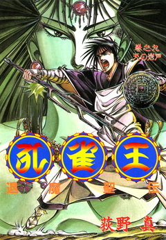 孔雀王 退魔聖伝 9巻