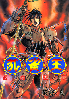 孔雀王 退魔聖伝 10巻