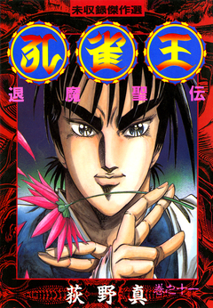 孔雀王 退魔聖伝 11巻