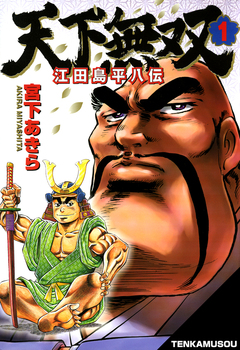 天下無双 江田島平八伝 1巻