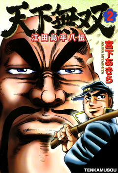 天下無双 江田島平八伝 2巻