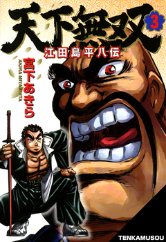 天下無双 江田島平八伝 3巻
