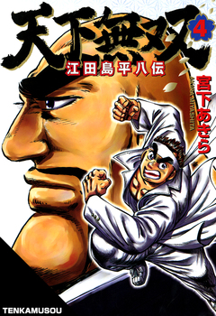 天下無双 江田島平八伝 4巻