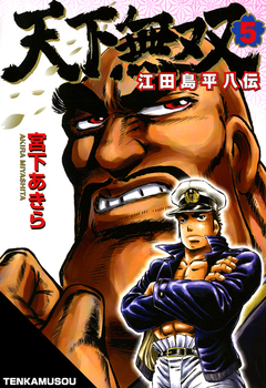 天下無双 江田島平八伝 5巻
