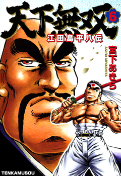 天下無双 江田島平八伝 6巻