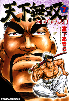 天下無双 江田島平八伝 7巻