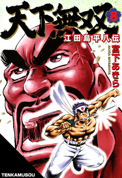 天下無双 江田島平八伝 8巻