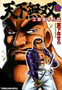 天下無双 江田島平八伝 9巻