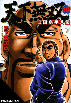 天下無双 江田島平八伝 10巻