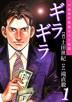 ギラギラ 1巻
