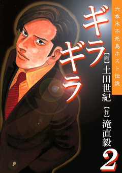 ギラギラ 2巻