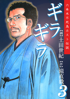 ギラギラ 3巻