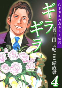 ギラギラ 4巻
