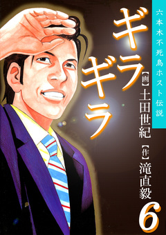 ギラギラ 6巻