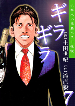 ギラギラ 7巻