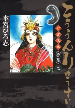 こううんりゅうすい〈徐福〉 2巻