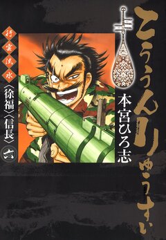 こううんりゅうすい〈徐福〉 6巻